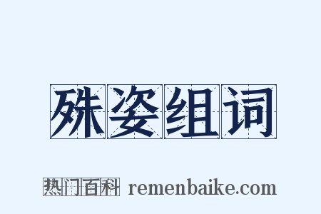 殊姿组词是什么意思的图片